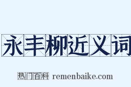 永丰柳近义词是什么意思的图片